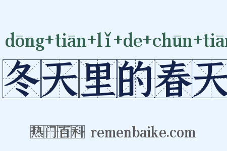 冬天里的春天是什么意思的图片